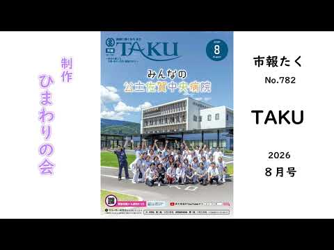 【声の市報】2026年8月号 市報たく