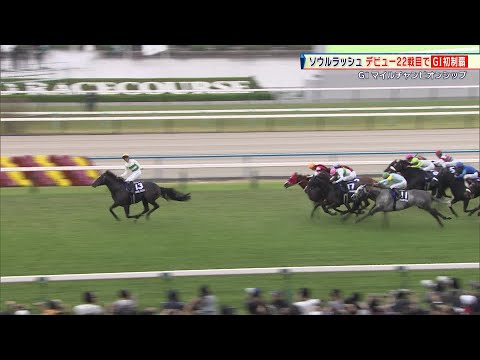 【マイルCS】ソウルラッシュが豪快V！デビュー22戦目で悲願のGI初制覇！鞍上の団野大成は喜び爆発のガッツポーズ