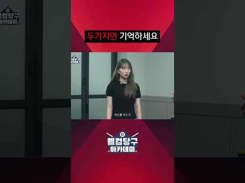 <strong>두가지만</strong> 기억하세요 #차명종 #최봄이 #웰컴당구아카데미8
