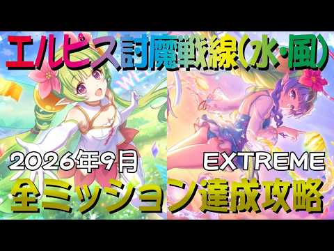 【プリコネR】2026年9月　エルピス討魔戦線エクストリーム　水・風属性　フルオート攻略　全ミッションクリア　遺物：会心15【キマイラ】【EXTREME】