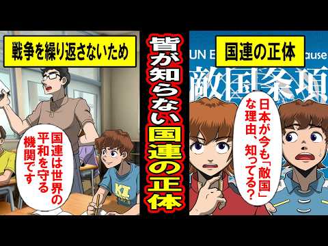 【実録】日本人の9割が知らない国連の正体‥なぜ今も日本は「国連の敵国」でありつづけるのか