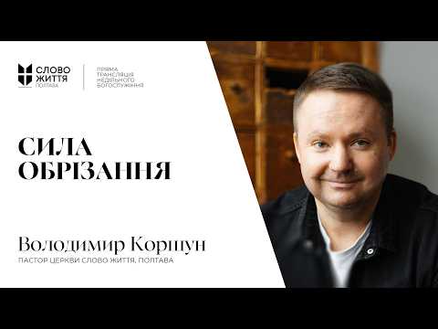 "Сила обрізання" | Володимир Коршун | Пряма трансляція