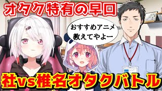 笹木におすすめ”アニメ”を聞かれてヒートアップする社と椎名【にじさんじ/切り抜き】