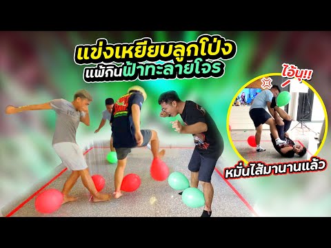 ศึกชิงแชมป์เหยียบลูกโป่ง-แพ้กิ ศึกชิงแชมป์เหยียบลูกโป่ง-แพ้กิ