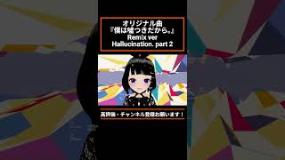 【僕は嘘つきだから。ハルシネーション Remix2】#笑主しぃ #バーチャルシンガー #バーチャルキャスト #jpopfyp #オリジナル曲