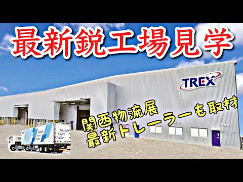 【潜入】日本トレクス最新工場＆物流展トレーラー取材｜フレーム製造の現場に迫る！