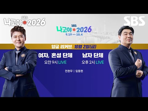 [예고] SBS <strong>양궁</strong> 캐스터 전현무와 함께하는 <strong>양궁</strong> 금빛 잔치에 여러분을 초대합니다🎯✨ | 2026 나고야 아시안게임 | SBS