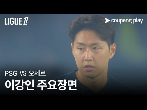 [리그 1] 6R PSG vs 오세르 이강인 주요장면