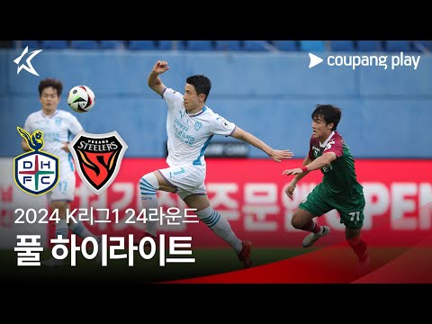 [2024 K리그1] 24R 대전 vs 포항 풀 하이라이트