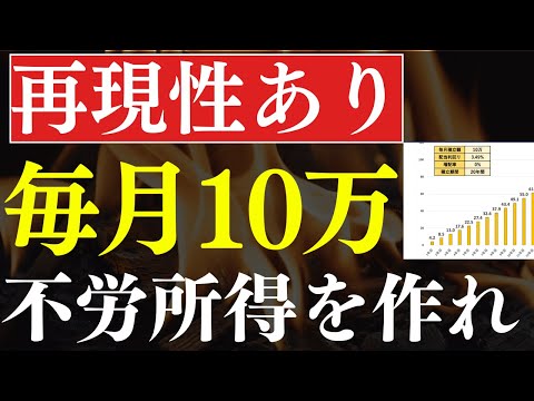 【最速×再現性】毎月10万円の不労所得、永久に受け取る方法・5選!~新NISAでも可能な投資戦略