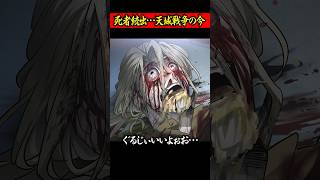 死者続出…天城戦争の現在。