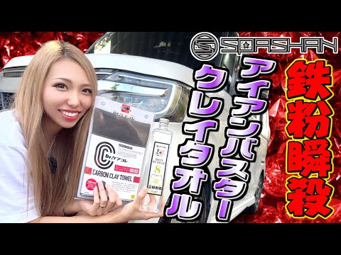 ボディーのザラザラ！鉄粉撃退！アイアンバスター＆クレイタオル！ボディーがツルツルに蘇る！スパシャン [SPASHAN]