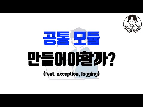 공통 모듈 만들어야할까? (feat. exception, logging)