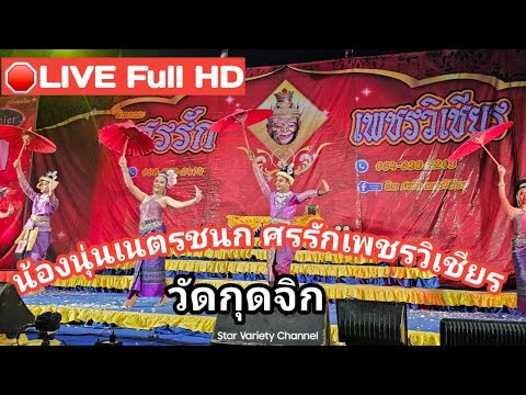 🔴LIVEFullHDงานลิเกศรรักเพชร