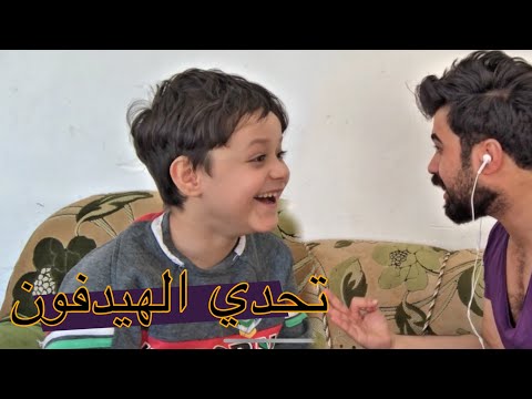 تحدي الهيدفون بين غيوثي وامير العبادي ( اشبعو ضحك )