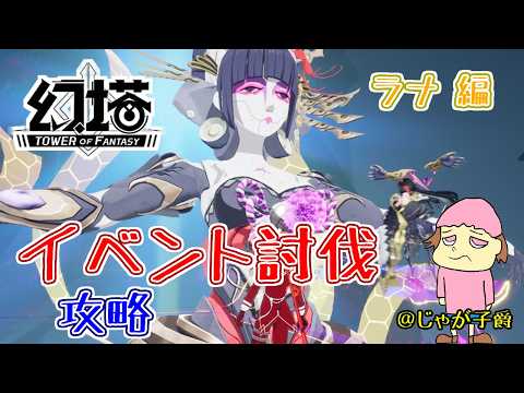【幻塔】限定討伐ラナ やるぞ！208【Tower of Fantasy】12時まで #剛毅 #恩恵 #グローバル版 #PS幻塔 #視聴者参加型 #MMO #マルチオンラインプレイ