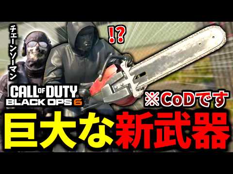 【CoD:BO6】CoDチェーンソーマン！？デカすぎる新武器『チェーンソー』実装！ホラー映画コラボがやばい【CallofDuty:BlackOps6】
