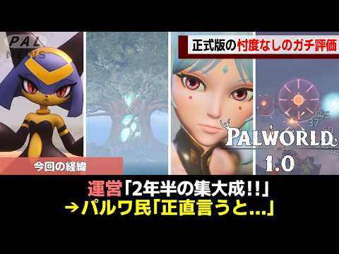 【忖度なし】パルワールド1.0についてガチ評価【ゆっくり解説】