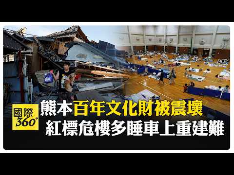 116年溫泉老店難復原店主悲嘆 熊本房垮民眾不敢睡熬酷暑"最想洗澡"! 【國際360】20260801@全球大視野Global_Vision