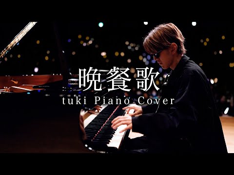 【Piano Cover】晩餐歌 - tuki【よみぃ】