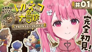 トルネコの大冒険 ちょっとステキなリマスター 完全初見でやるやよ！