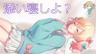 【添い寝】参加型みりちゃん寝る【VTuber / 姫榊みり】