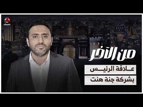 تفاصيل علاقة رشاد بشركة جنة هنت وتشغيل قطاع 5 النفطي | من الاخر