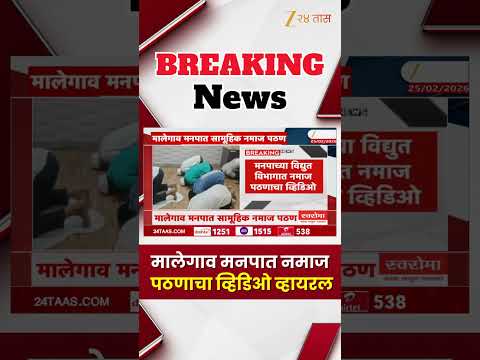 Malegaon Namaz Pathan In Manpa | मालेगाव मनपात नमाज पठणाचा व्हिडिओ व्हायरल | Zee24Taas