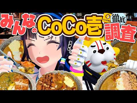 自分のCoCo壱が最強だと思ってるお前ら!全然、間違ってない!!!でも、この動画を見たら新しいトッピングと出会える!!!ひらけごま!Open sesame!イフタフ・ヤー・シムシム!!!!!