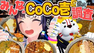 自分のCoCo壱が最強だと思ってるお前ら！全然、間違ってない！！！でも、この動画を見たら新しいトッピングと出会える！！！ひらけごま！Open