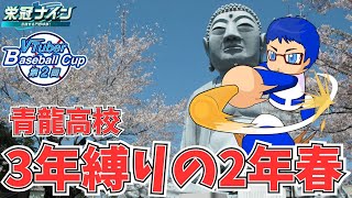 【#栄冠ナイン 】#VBC2025　愛知県で栄冠ナイン3年縛り！2年目春 #vtuber #パワプロ