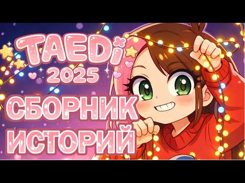 ШКОЛЬНЫЙ СТАЛКЕР | ШКОЛЬНЫЕ ИСТОРИИ | БЕШЕНЫЕ СОСЕДИ | ВСЕ СЕРИИ СБОРНИК 2025 (Анимация Taedi)