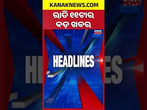୧୧ଟାର ବଡ଼ ଖବର | 11PM Headlines | 9th October 2026 | Odia <strong>News</strong> | Breaking <strong>News</strong> | Kanak <strong>News</strong>