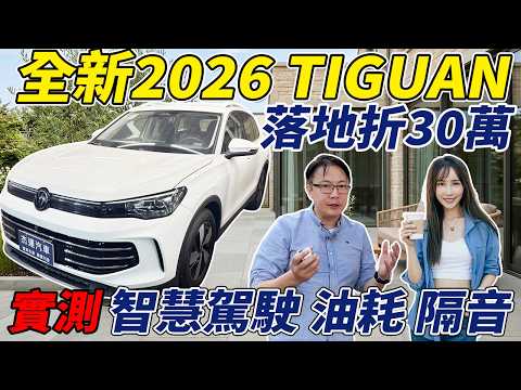 全新2026 TIGUAN 落地折30萬 實測智慧駕駛 油耗 隔音 Ft.蓁蓁 #volkswagen  #tiguan #suv #bmw #audi #二手車 #中古車 #外匯車 #杰運汽車