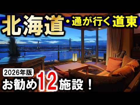 北海道・道東旅行や観光におすすめホテル&温泉旅館!オールインクルーシブあり☆知床・十勝川温泉・摩周湖・阿寒湖・屈斜路湖など♪