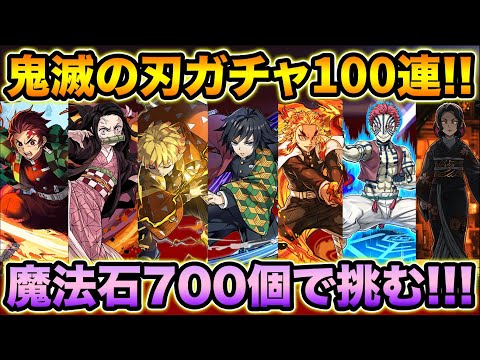 【パズドラ】魔法石700個！鬼滅の刃コラボガチャ100連！強キャラ揃いの神ガチャ！ボイスが最高過ぎて脳が震える！！！【スー☆パズドラ】