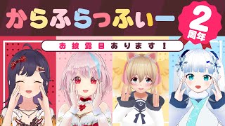 【祝】からふら2周年パーティ♡ お披露目もあるよ!🎉💓【#からふらっふぃー】