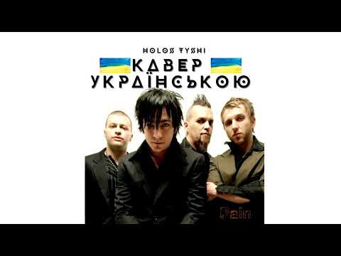 🎸 PAIN COVER Кавер Українською 【 Three Days Grace 】by HOLOS TYSHI // WATCH