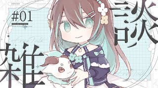 【#Vtuber / 雑談】雑談しながら作業も【葉柳ちぐさ】