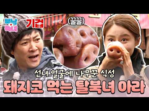 🐽탈북미녀 김아라의 돼지 특수부위 먹방에 기겁하는 최수종💣 | #<strong>잘살아보세</strong> 37회