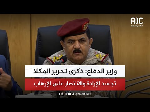 وزير الدفاع: ذكرى تحرير المكلا تجسد الإرادة والانتصار على الإرهاب