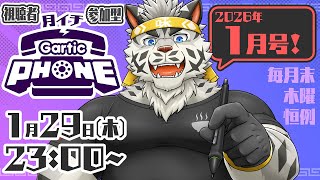 【視聴者参加型】月イチGarticPhone！2026/1月号！【麺虎カンスイ/Vtuber】