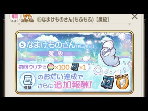 【コトダマン】なまけものさん（もふもふ）【魔級】ソロ（ほぼおすすめ編成２コラボ有）