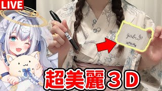 【超美麗3D】一邊簽名一邊雜談