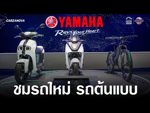 พาชมรถใหม่รถุต้นแบบของYamah