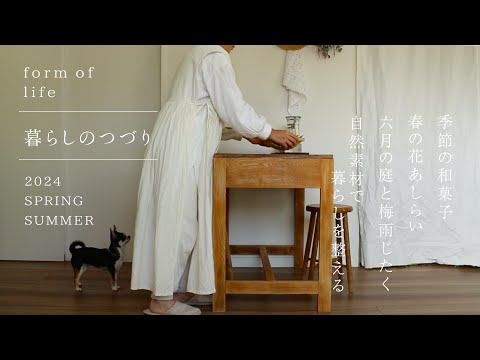 [ 暮らしのvlog_春から初夏の章 ]苺のぼた餅/季節の花あしらい/庭と梅雨じたく/ハーブで暮らしを整える