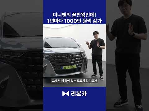 1억 미니밴 끝판왕 <strong>토요타</strong> 알파드 감가도 끝판왕?
