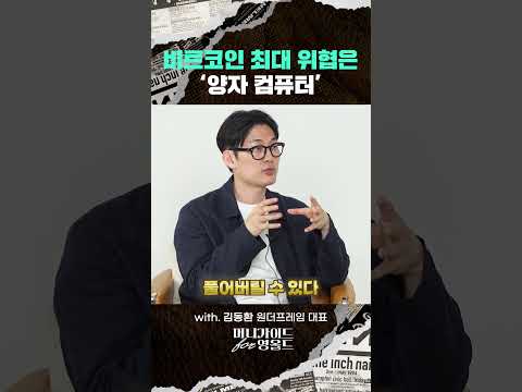 비트코인 최대 위협은 '양자 컴퓨터' | 2026.09.8 촬영본