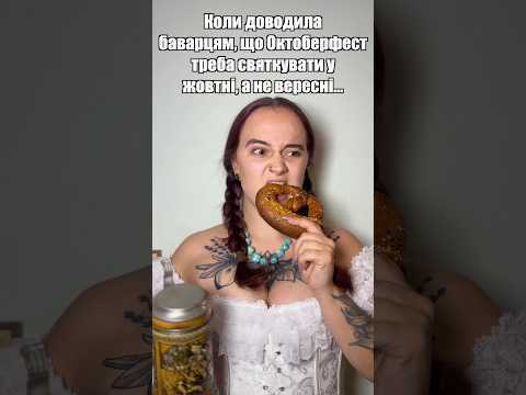 Ви вже наоктоберфестилися?