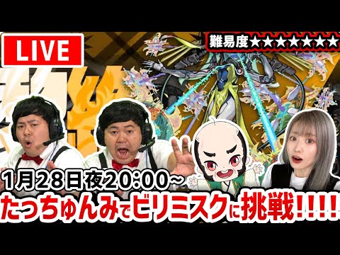 【最高難易度：黎絶（れいぜつ）ビリミスク】今日もみんなで挑戦しよう！！【たっちゅんみ】【モンスト】